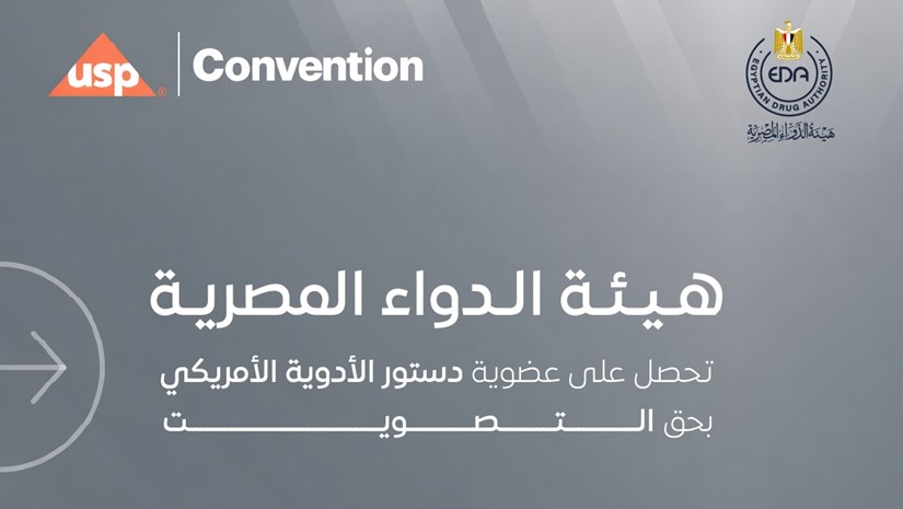 هيئة الدواء المصرية تحصل على عضوية دستور الأدوية الأمريكي