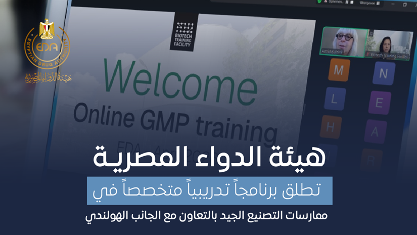 هيئة الدواء المصرية تطلق برنامجاً تدريبياً متخصصاً في ممارسات التصنيع الجيد بالتعاون مع الجانب الهولندي