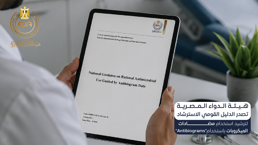 هيئة الدواء المصرية تصدر الدليل القومي الاسترشادي لترشيد استخدام مضادات الميكروبات باستخدام «Antibiogram»