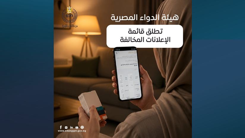 هيئة الدواء المصرية تطلق قائمة «الإعلانات المخالفة»