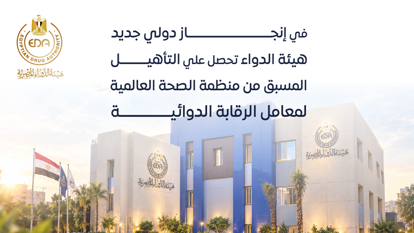 في إنجاز دولي جديد .. هيئة الدواء تحصل على التأهيل المسبق من منظمة الصحة العالمية لمعامل الرقابة الدوائية