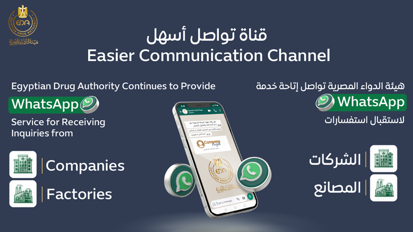 هيئة الدواء المصرية تواصل إتاحة خدمة WhatsApp لاستقبال استفسارات الشركات والمصانع